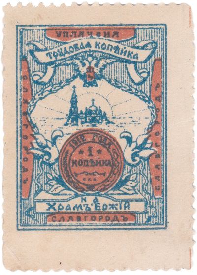 Уплачена 1 Копейка на Храм Божий (1912 год)