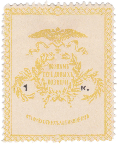 Воинам передовых позиций 1 Копейка (1914 год) Воинам передовых позиций 1 Копейка (1914 год)