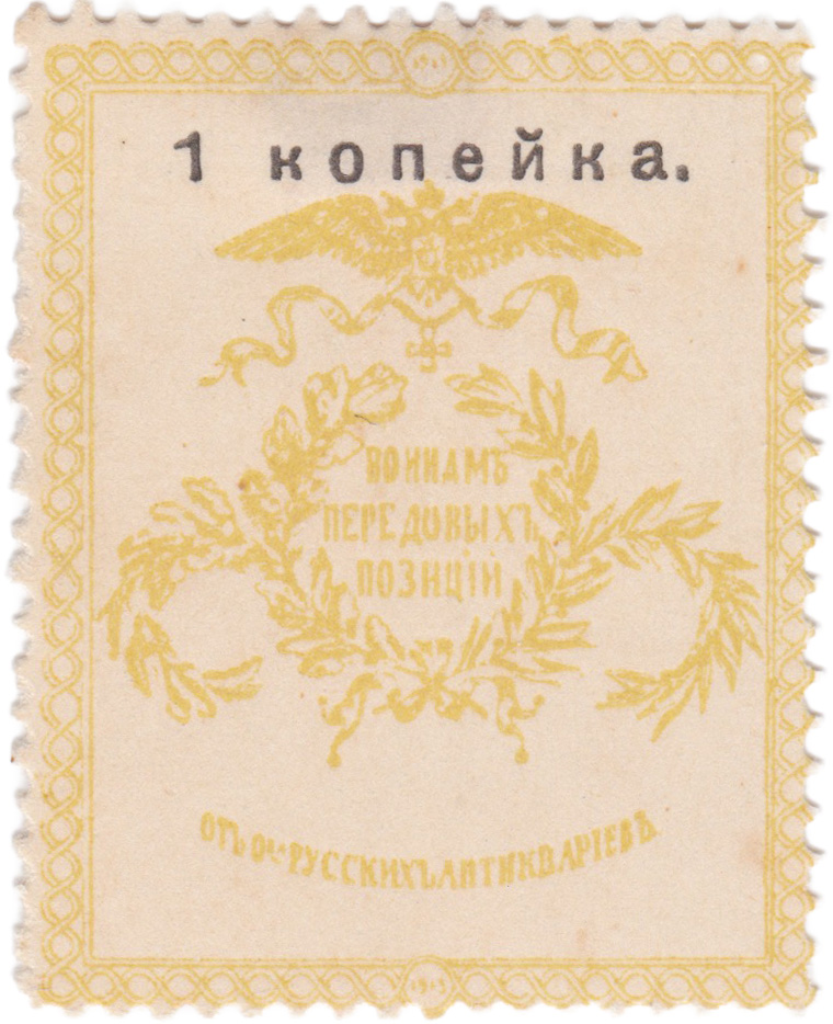 Воинам передовых позиций 1 Копейка 1914 год. Общество русских антиквариев
