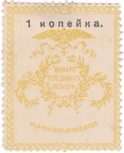 Воинам передовых позиций 1 Копейка (1914 год) Воинам передовых позиций 1 Копейка (1914 год)
