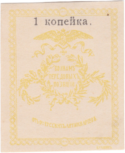 Воинам передовых позиций 1 Копейка (1914 год) Воинам передовых позиций 1 Копейка (1914 год)