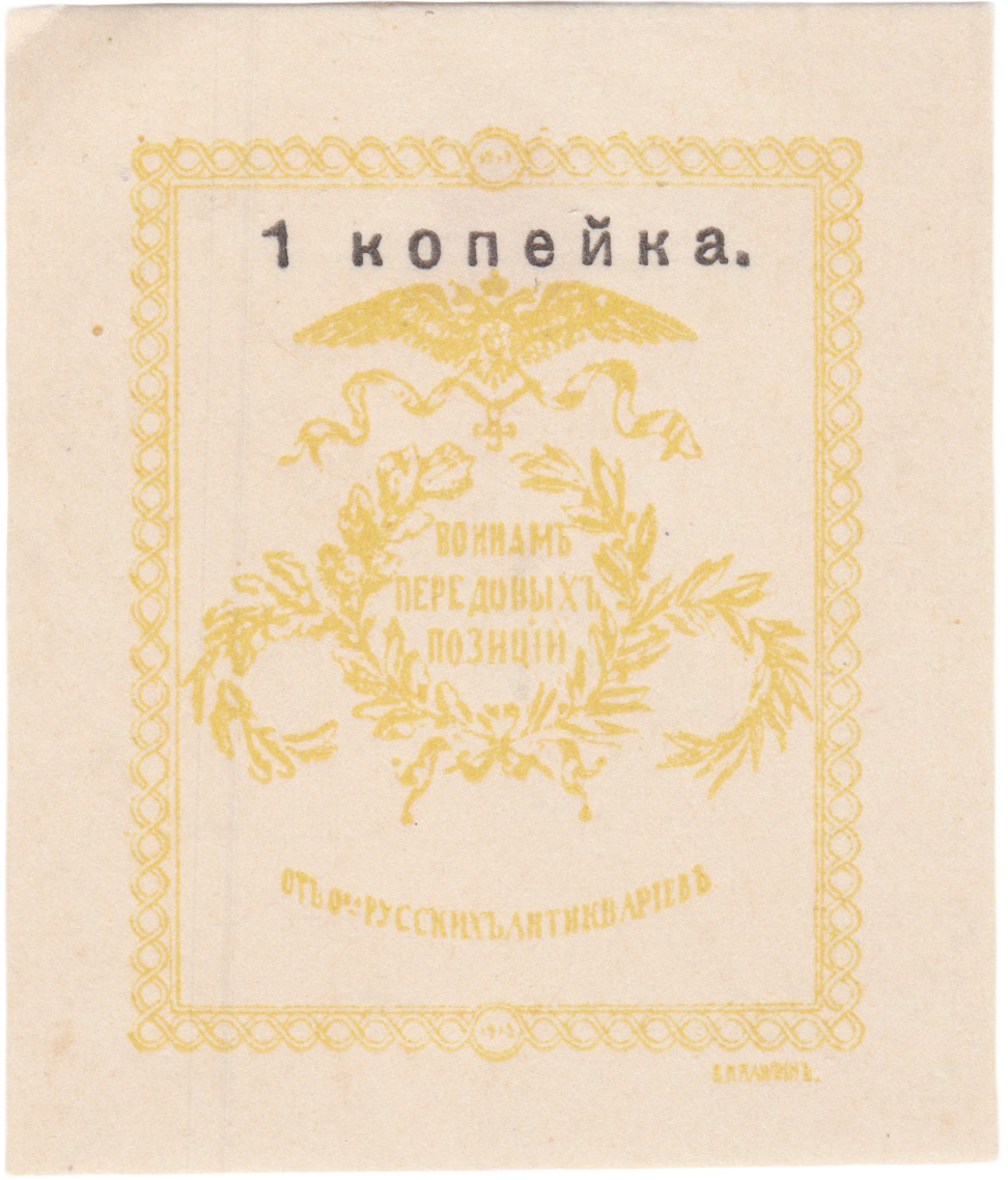 Воинам передовых позиций 1 Копейка 1914 год. Общество русских антиквариев