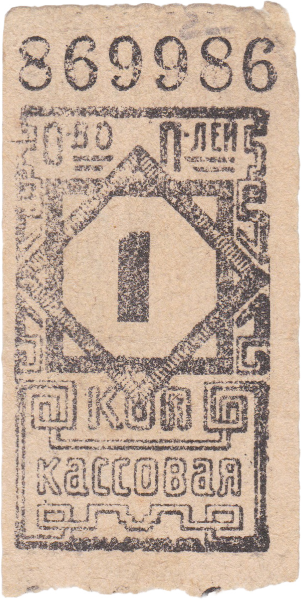 1 Kopeck for accounting for member goods withdrawal 1925. Anonymous Consumer Society