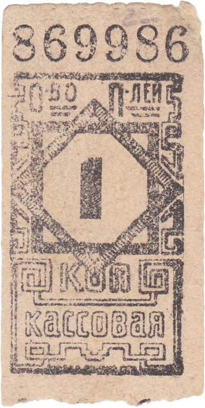 1 Копейка для учета членского забора товаров (1925 год)