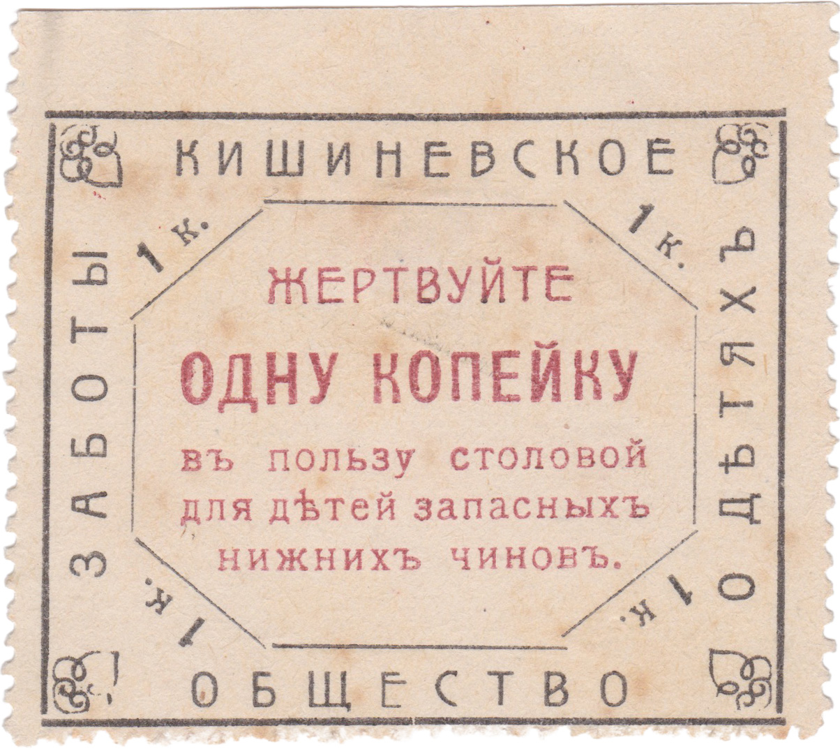For the benefit of a mess for the children of reserve junior ranks 1 Kopek. Kishinev Society for the Care of Children