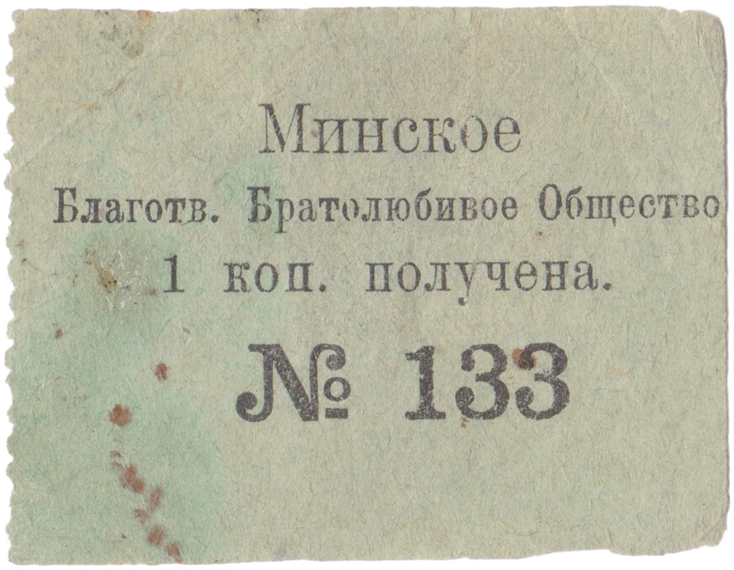 Received  1 Kopek. Minsk Charitable Brotherly Love Society