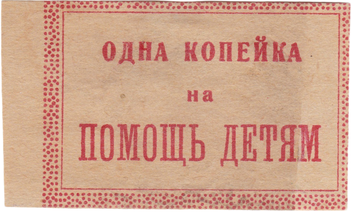 To help children 1 Kopek 1926. Ukanytabak