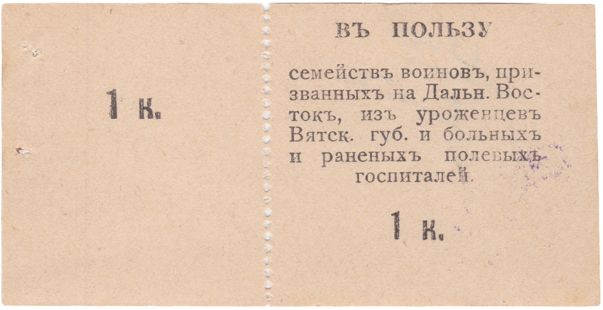In favor of the families of warriors from the Vyatka Governorate who were called to the Far East, as well as the sick and wounded in field hospitals 1 Kopek. Vyatka Ladies