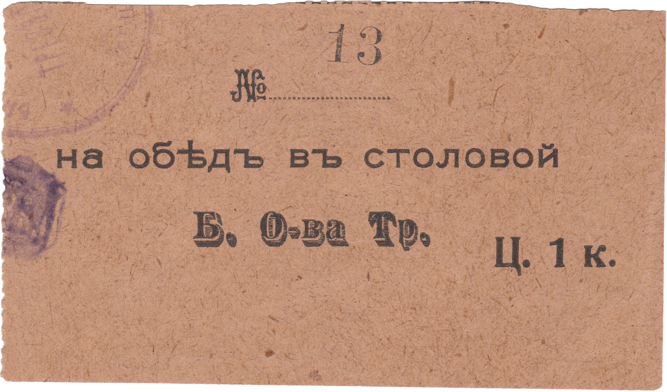 For lunch 1 Kopek. The canteen of the former Temperance Society