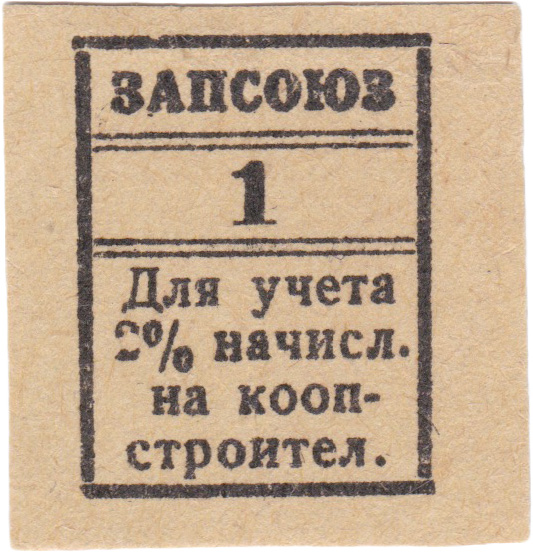To account for the 2% accruals on co-op construction 1 Kopek 1930. Western Regional Union of Consumer Societies (Zapsoyuz). Smolensk.