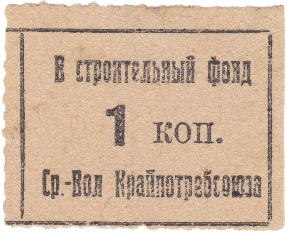To the construction fund 1 Kopek 1930. Middle Volga Regional Union of Consumer Societies (Sr.-Vol. Kraypotrebsoyuz)