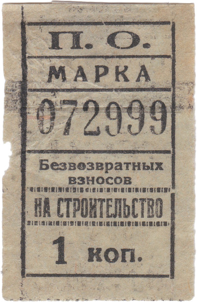 Марка Безвозвратных взносов на строительство 1 Копейка
