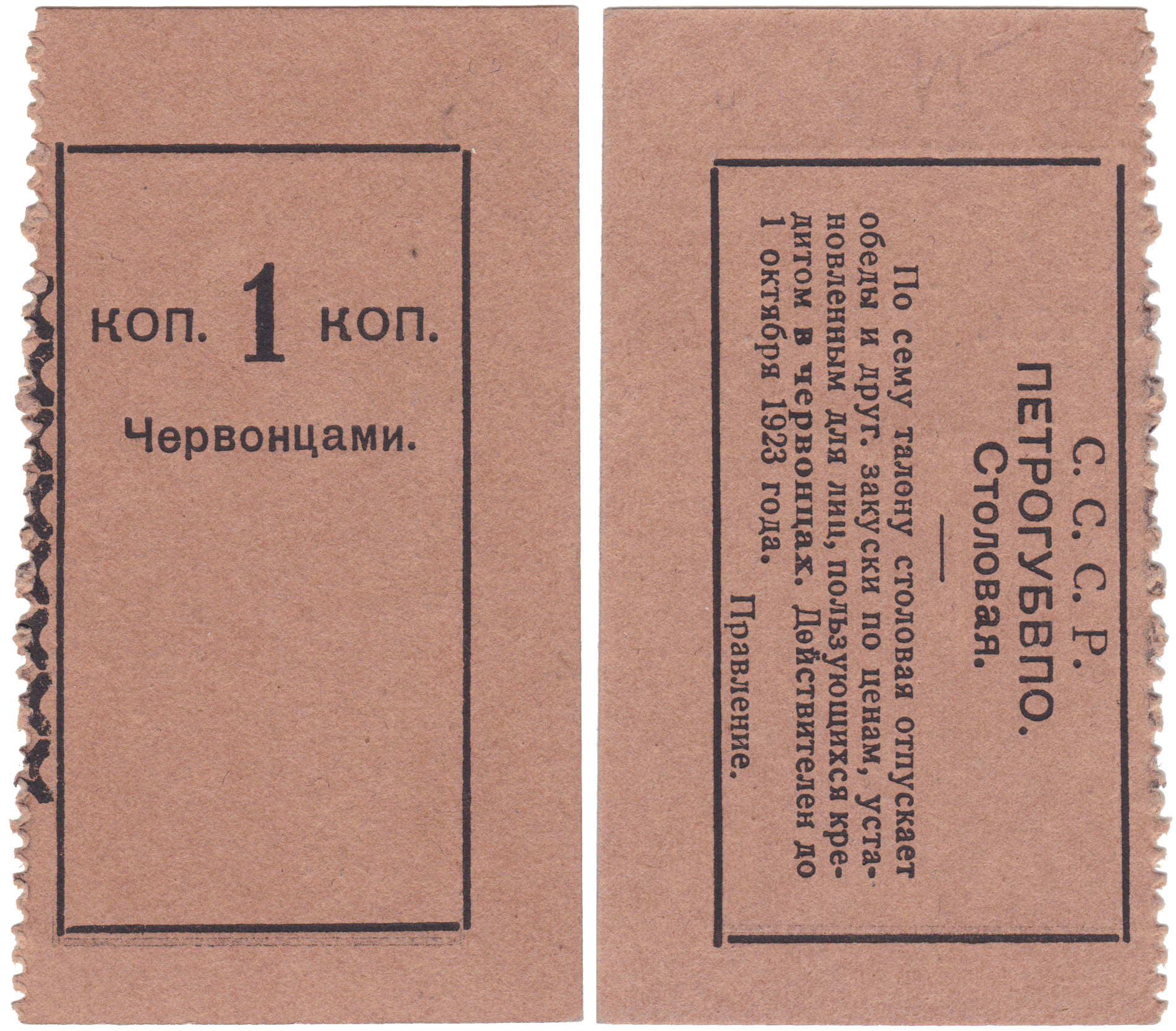1 Копейка червонцами 1923 год. Столовая Петроградского Губернского военно-потребительского общества