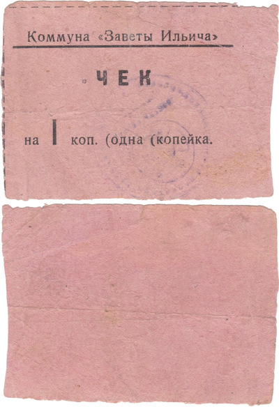 Чек на 1 Копейка