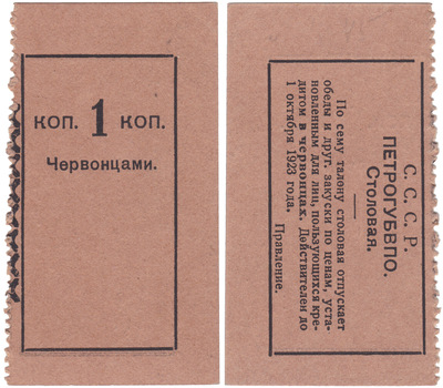 1 Копейка червонцами (1923 год)