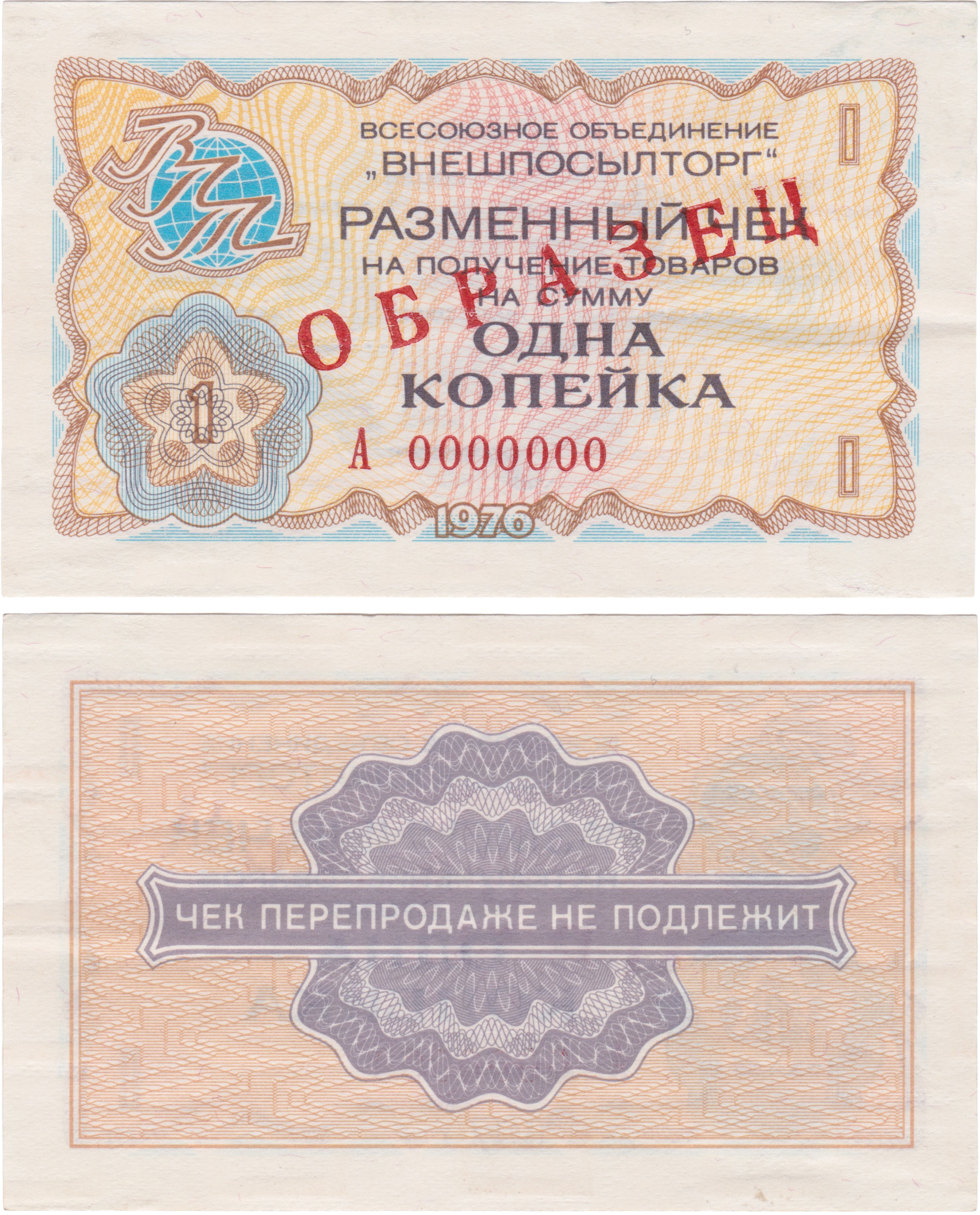 Exchange check for receiving goods in the amount of 1 Kopeck 1976. All-Union Association Vnesposyltorg. Series A