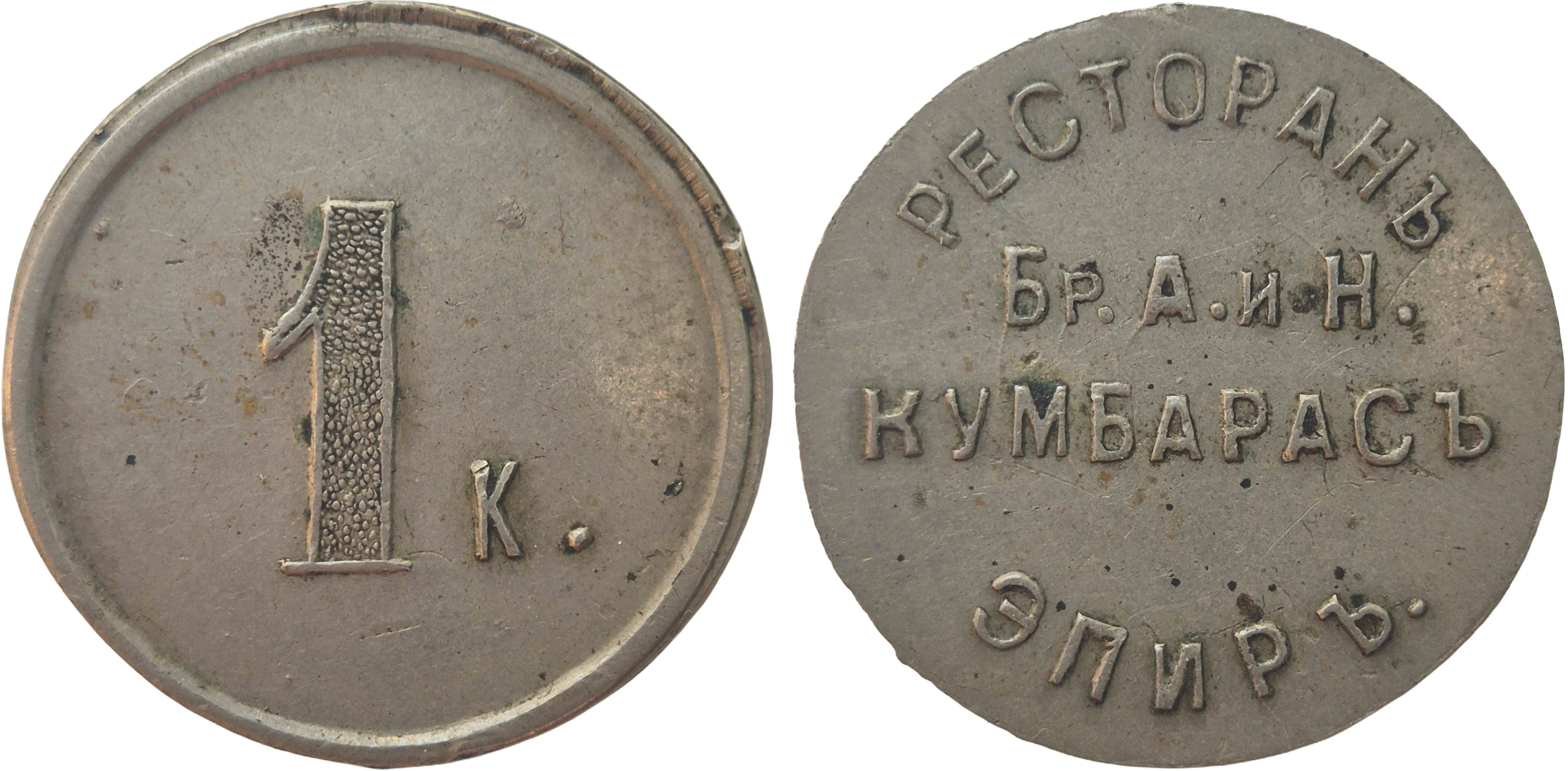 Tavern token 1 Kopeck. Restaurant by the Kumbaras brothers A & N. Epir