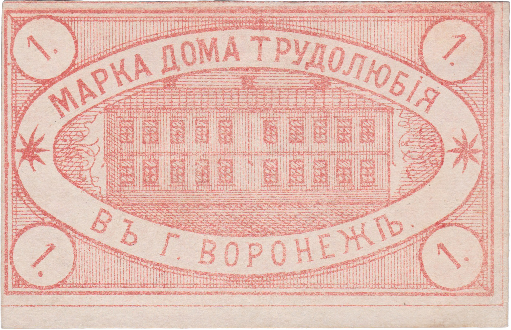 1 Kopek. House of Industry, Voronezh