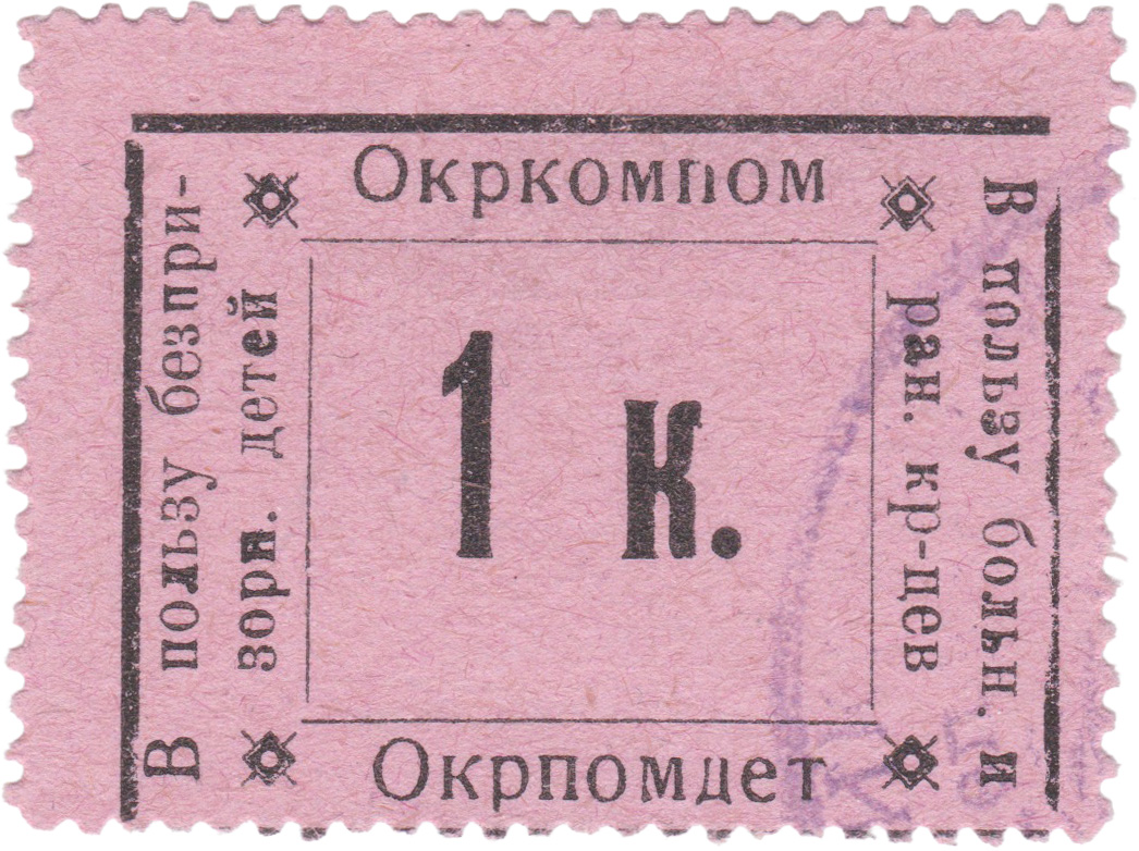 1 Kopek. District Committee for Assistance to Children (OkrPomDet); District Committee for Assistance to Disabled War Veterans, the Sick, Demobilized Red Army Soldiers, and Families of Those Killed in the War (OkrKomPom)
