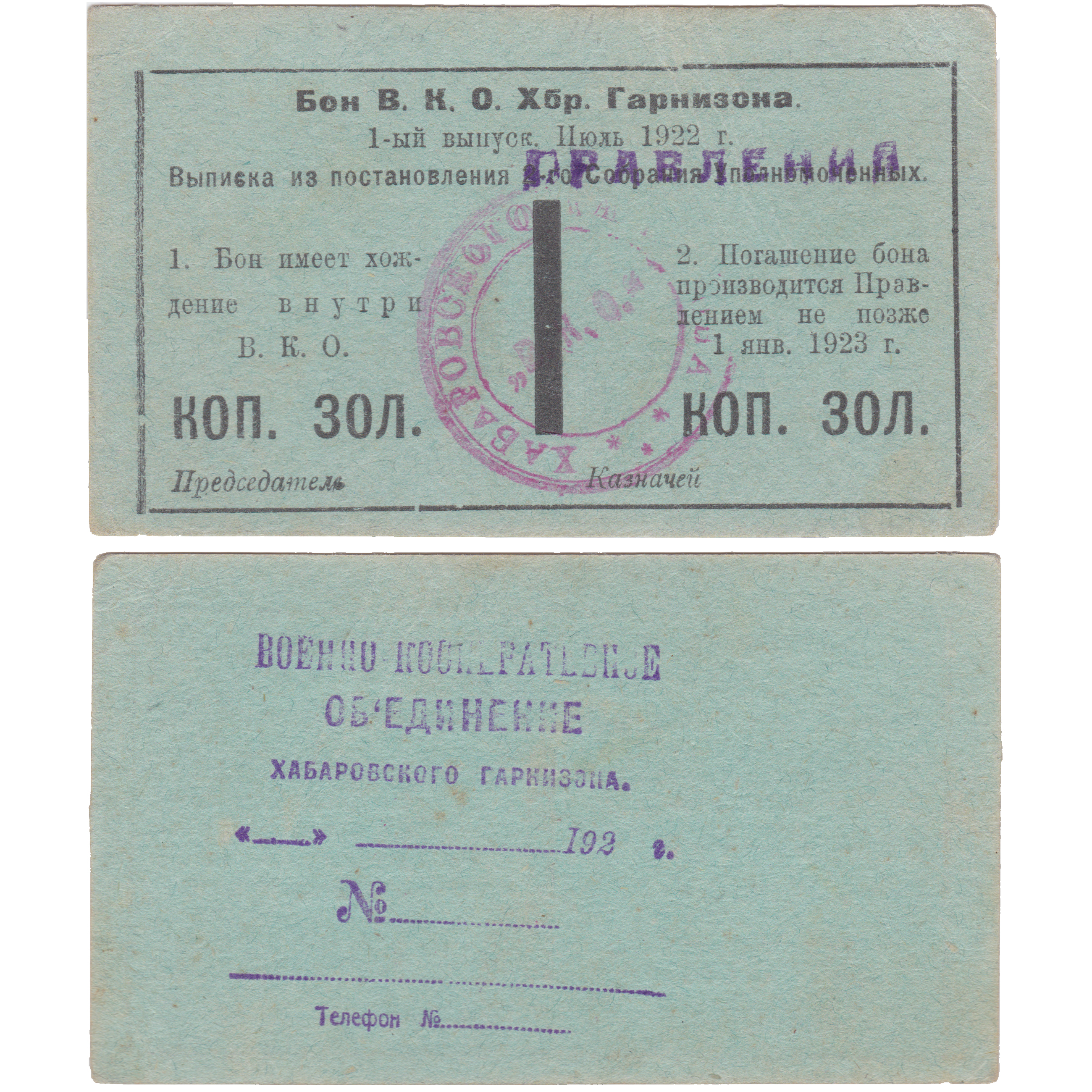 1 Копейка золотом 1922 год. Военно-Кооперативное Объединение «Хабаровского Гарнизона»