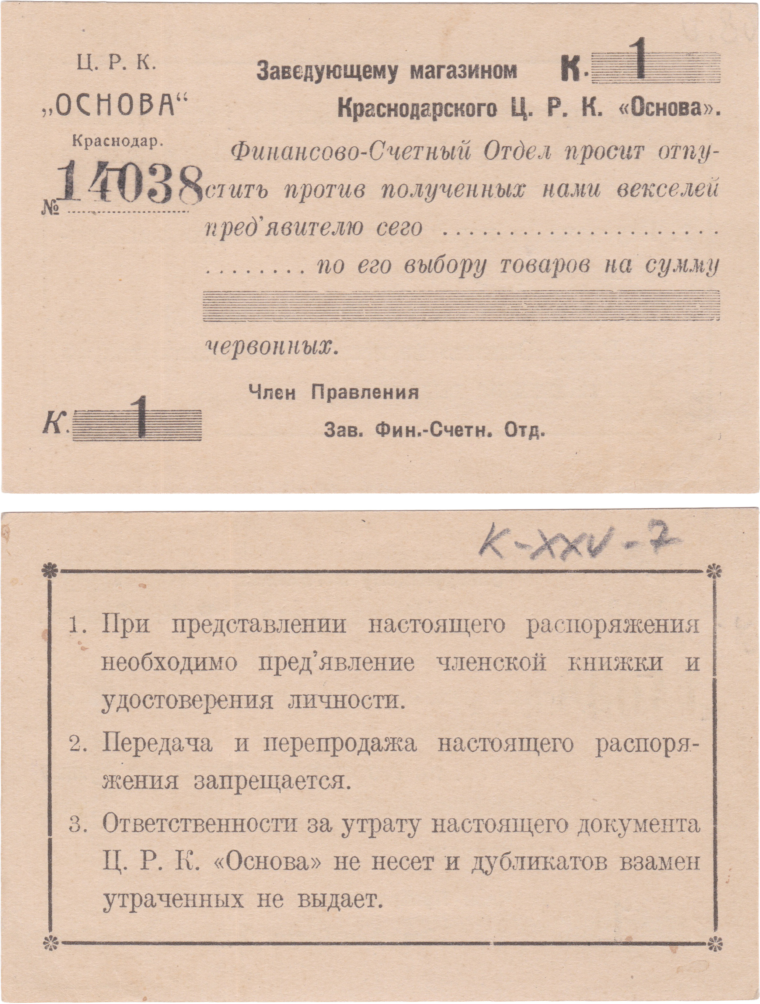 Order to the store manager to release goods in the amount of 1 Kopeck chervonny 1923. Krasnodar Central District Club “Osnova”