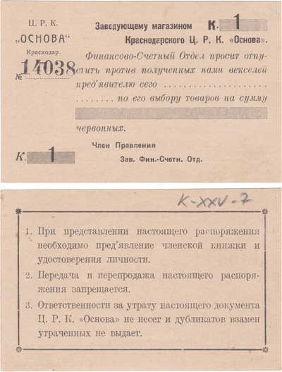 Распоряжение заведующему магазином отпустить товаров на сумму 1 Копейка червонная (1923 год) Распоряжение заведующему магазином отпустить товаров на сумму 1 Копейка червонная (1923 год)
