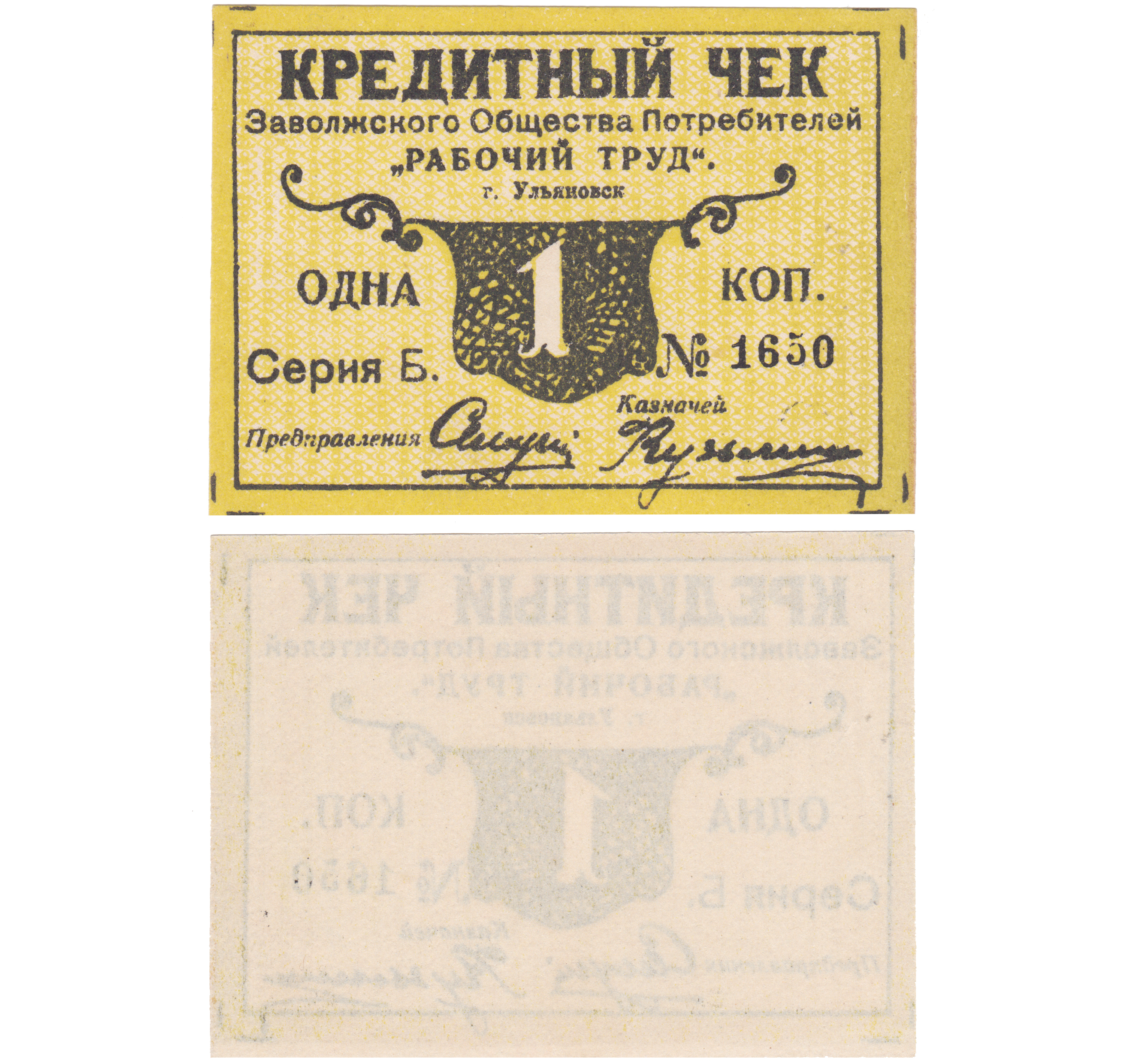 Кредитный чек 1 Копейка 1924 год. Заволжское общество потребителей «Рабочий труд» город Ульяновск