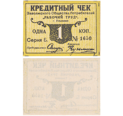 Кредитный чек 1 Копейка (1924 год)