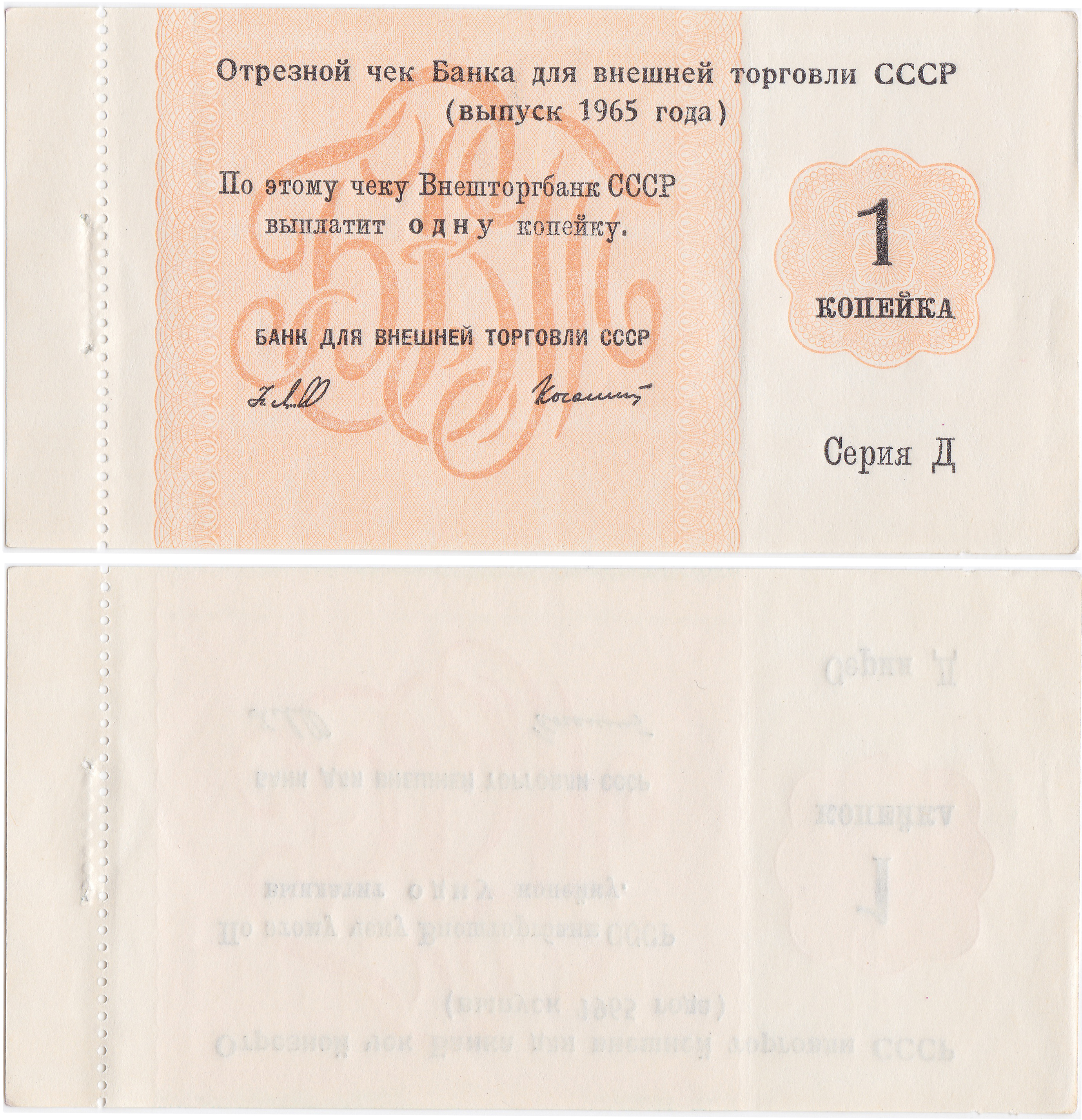 Отрезной чек 1 Копейка 1965 год. Банк для внешней торговли СССР. Серия Д