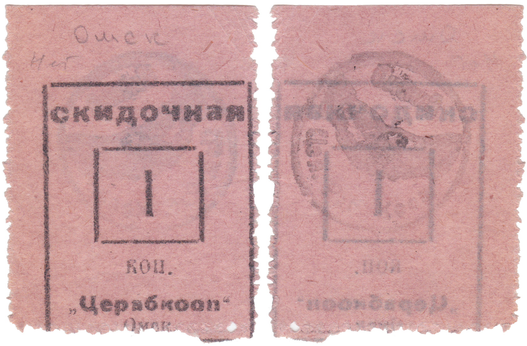 Скидочная 1 Копейка 1929 год. «Церабкооп» Омск
