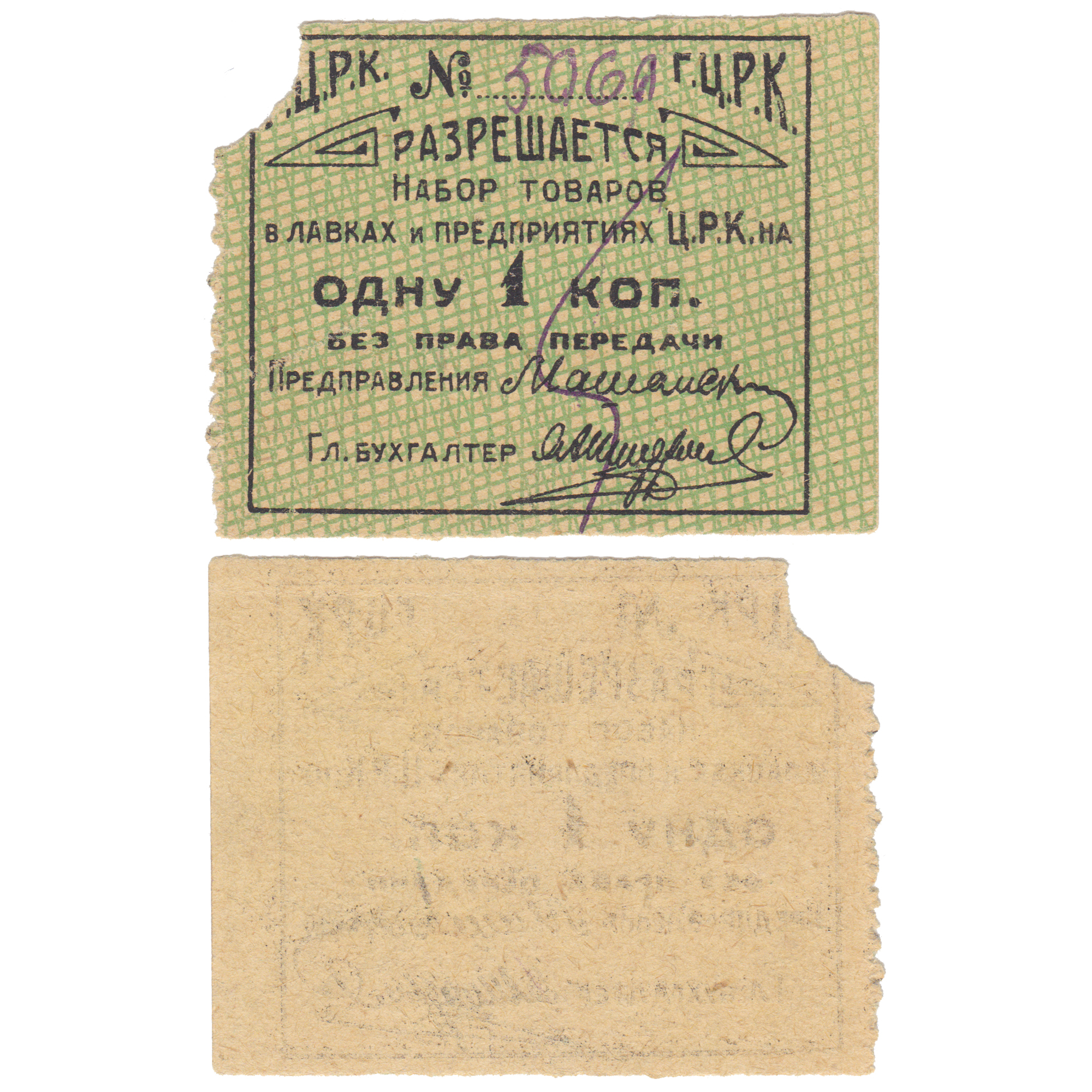 1 Копейка 1928 год. Гомельский Центральный Рабочий Кооператив (ГЦРК)