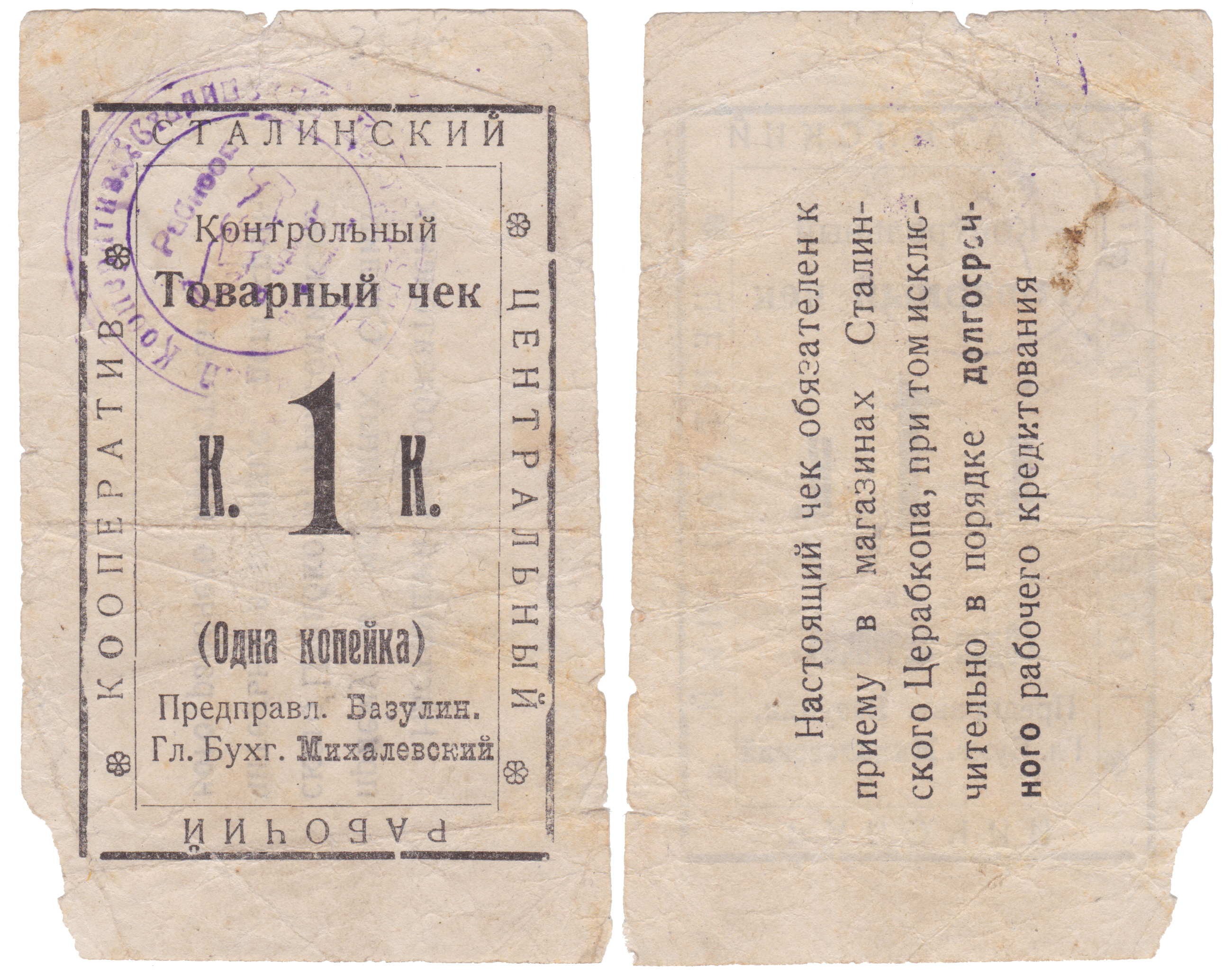 Контрольный товарный чек 1 Копейка 1924 год. Сталинский Центральный Рабочий Кооператив