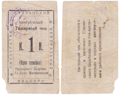 Контрольный товарный чек 1 Копейка (1924 год)