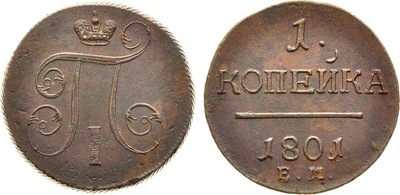 1 Копейка (1801 год)