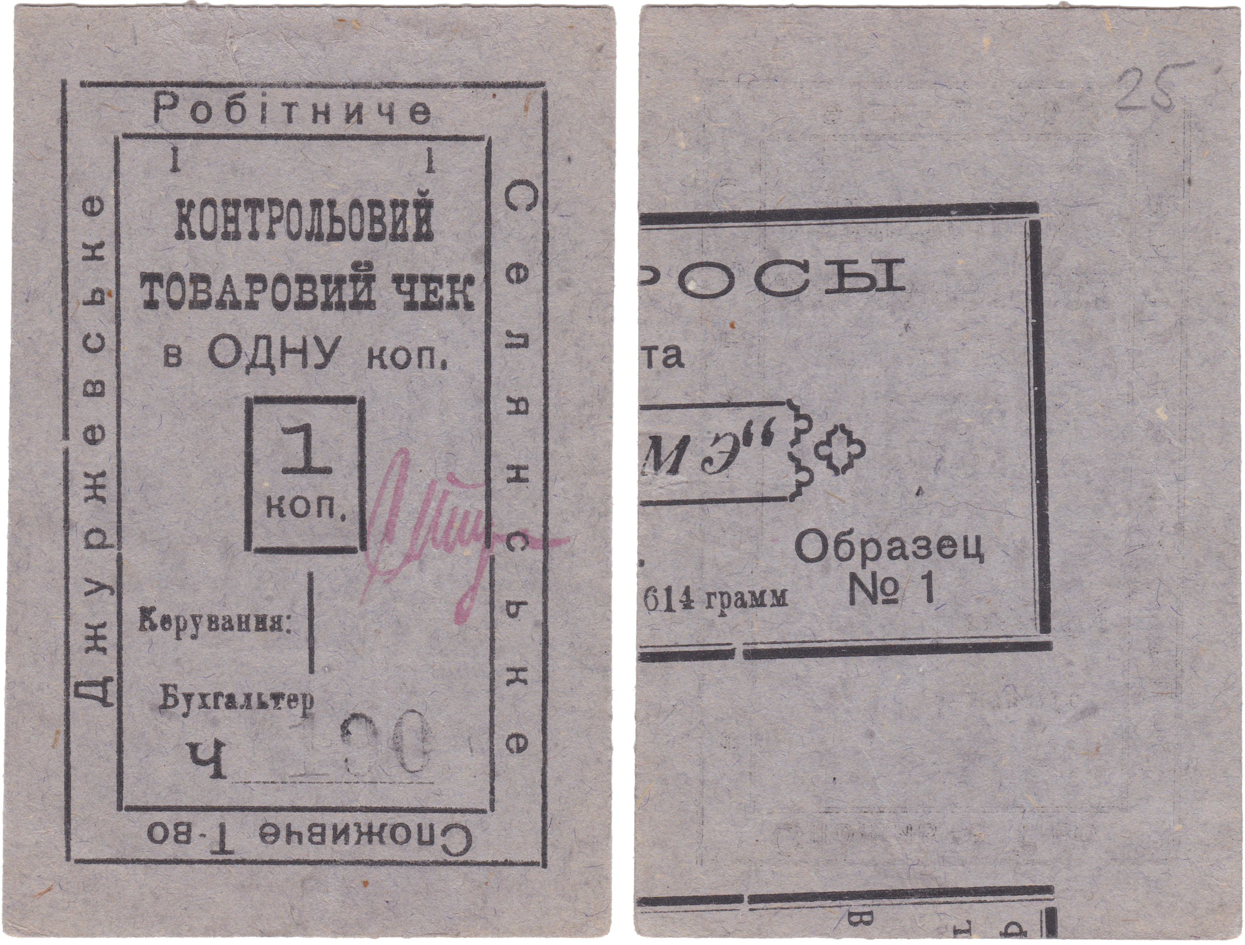 Контрольный товарный чек в 1 Копейку 1924 год. Джуржевское Рабоче-крестьянское потребительское Общество