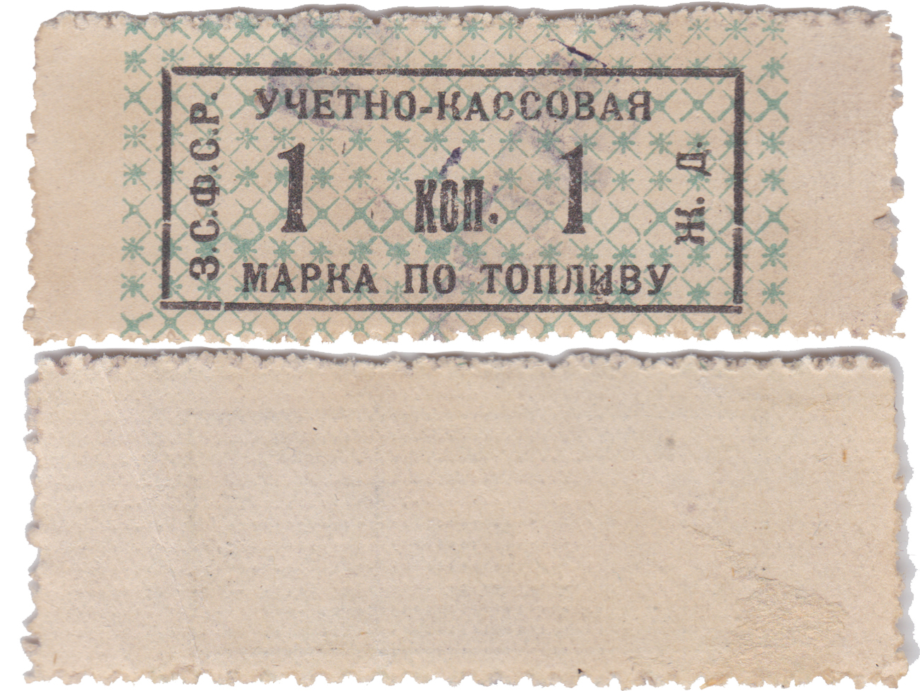 Учетно-кассовая марка по топливу 1 копейка 1923 год. З.С.Ф.С.Р