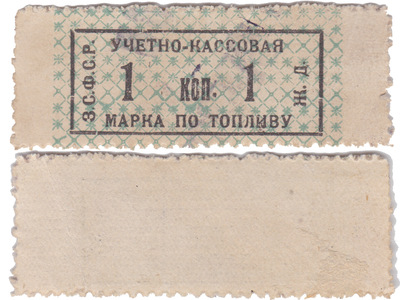 Учетно-кассовая марка по топливу 1 копейка (1923 год)