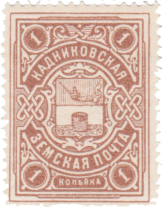 1 Копейка 1906 год. Кадников. Кадниковская земская почта