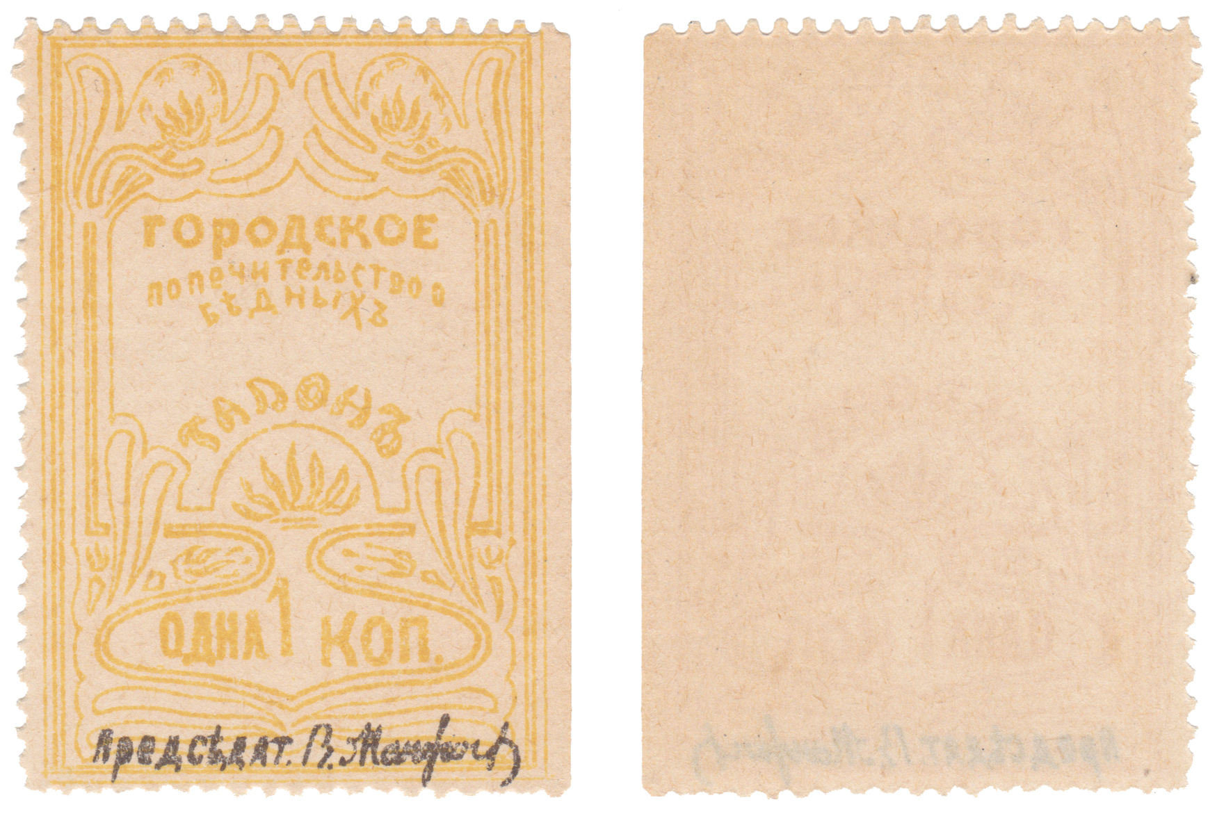 Талон 1 Копейка 1892 год. Городское попечительство о бедных (Арзамас)