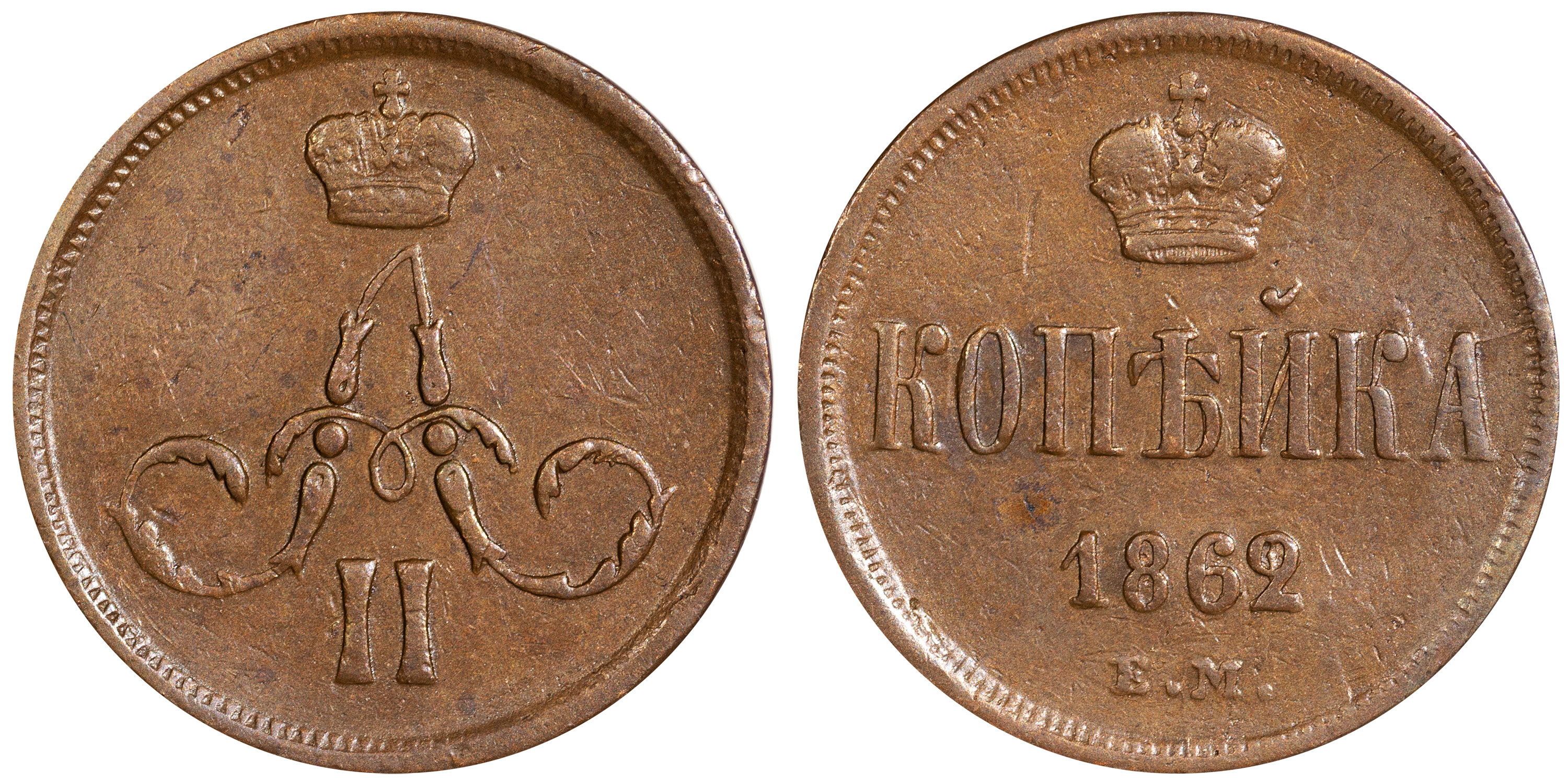 1 Копейка 1862 год. ЕМ (Екатеринбургский монетный двор)