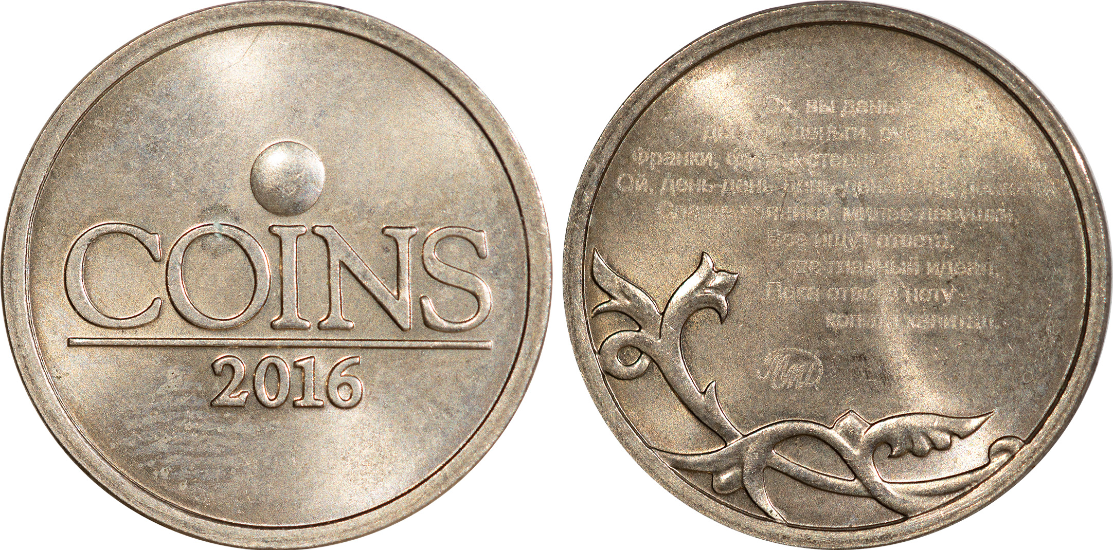 Жетон Международной конференции и выставки монет COINS-2016 на заготовке 1 Копейка 2016 год. ММД