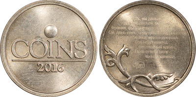 Жетон Международной конференции и выставки монет COINS-2016 на заготовке 1 Копейка (2016 год)