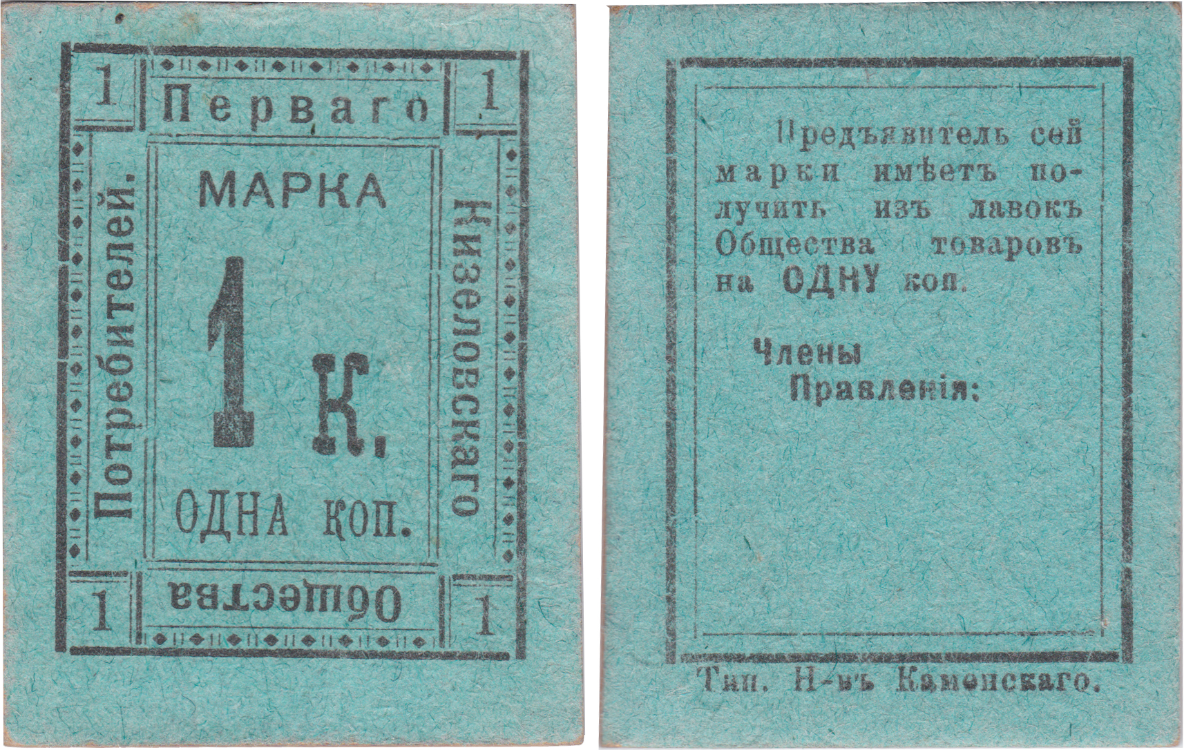 Марка 1 Копейка 1919 год. Перваго Кизеловскаго Общества Потребителей