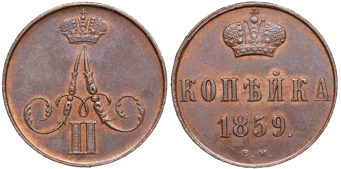 1 Копейка 1859 год. ВМ (Варшавский монетный двор)