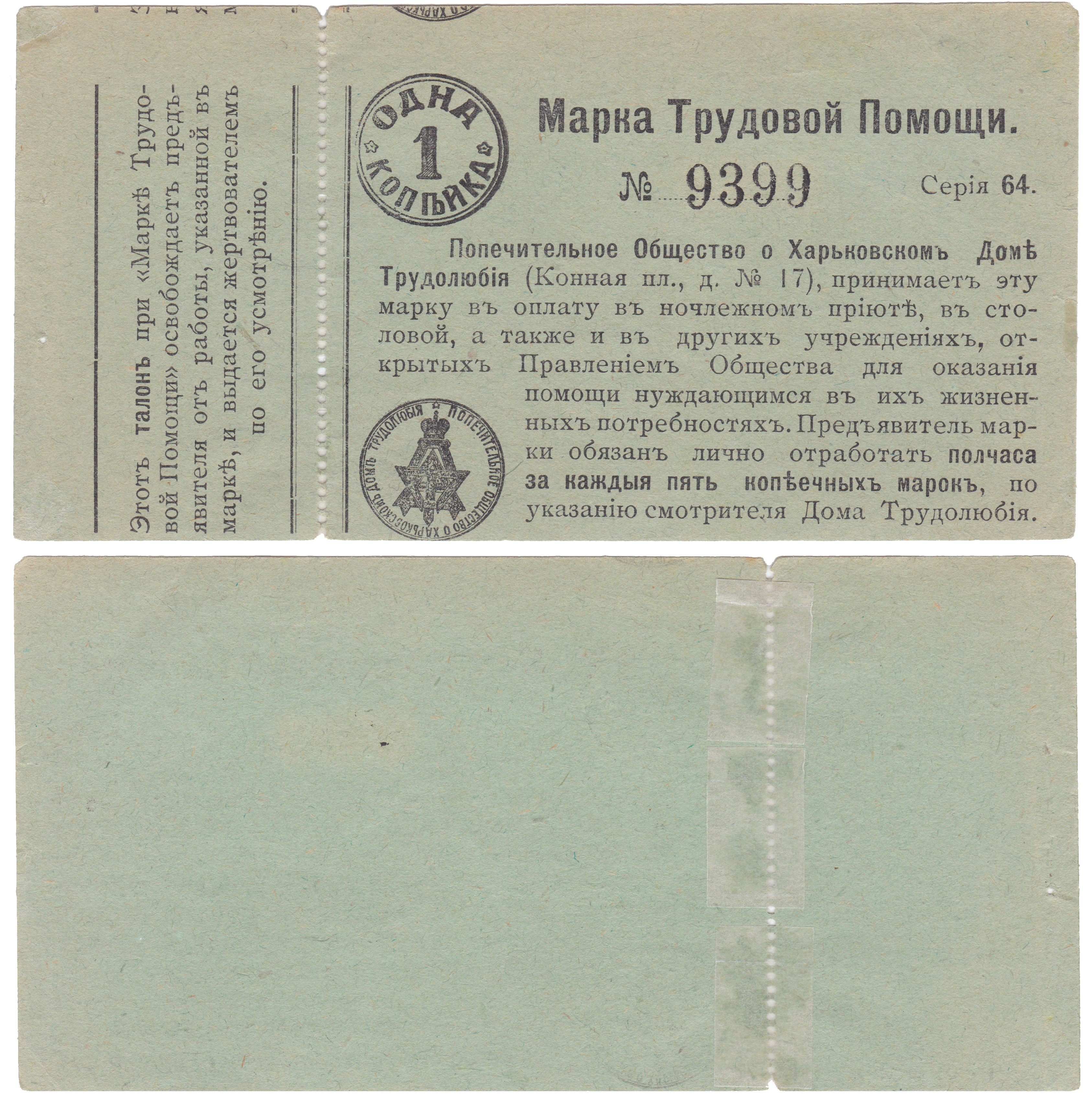 Марка Трудовой Помощи 1 Копейка 1912 год. Попечительное Общество в Харьковском Доме Трудолюбия