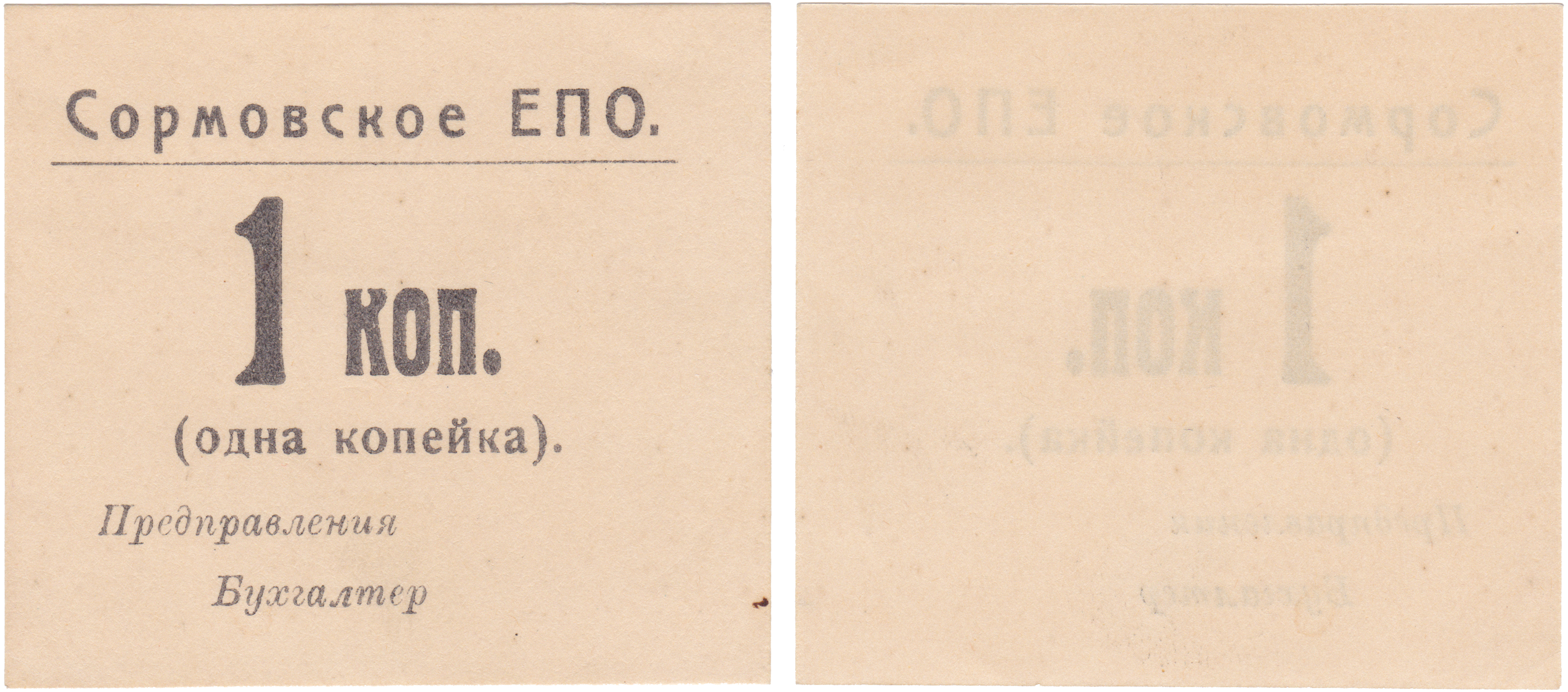 1 Копейка 1924 год. Сормовское Единое Потребительское общество