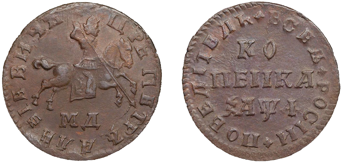 1 Копейка 1710 год. МД (Кадашевский монетный двор)