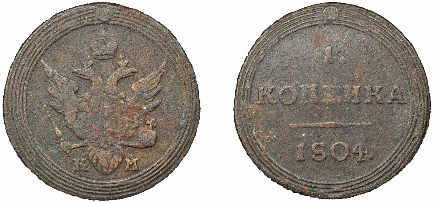 1 Копейка 1804 год. КМ (Сузунский монетный двор)