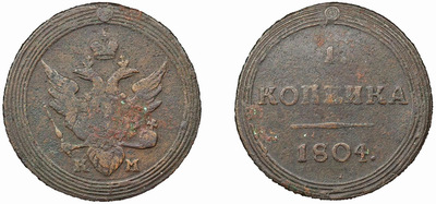 1 Копейка (1804 год)