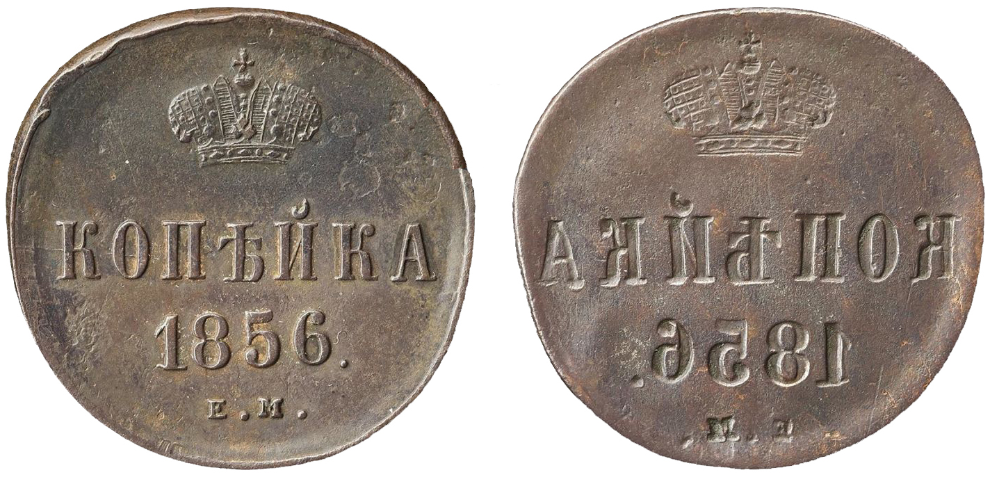 1 Копейка 1856 год. ЕМ (Екатеринбургский монетный двор)